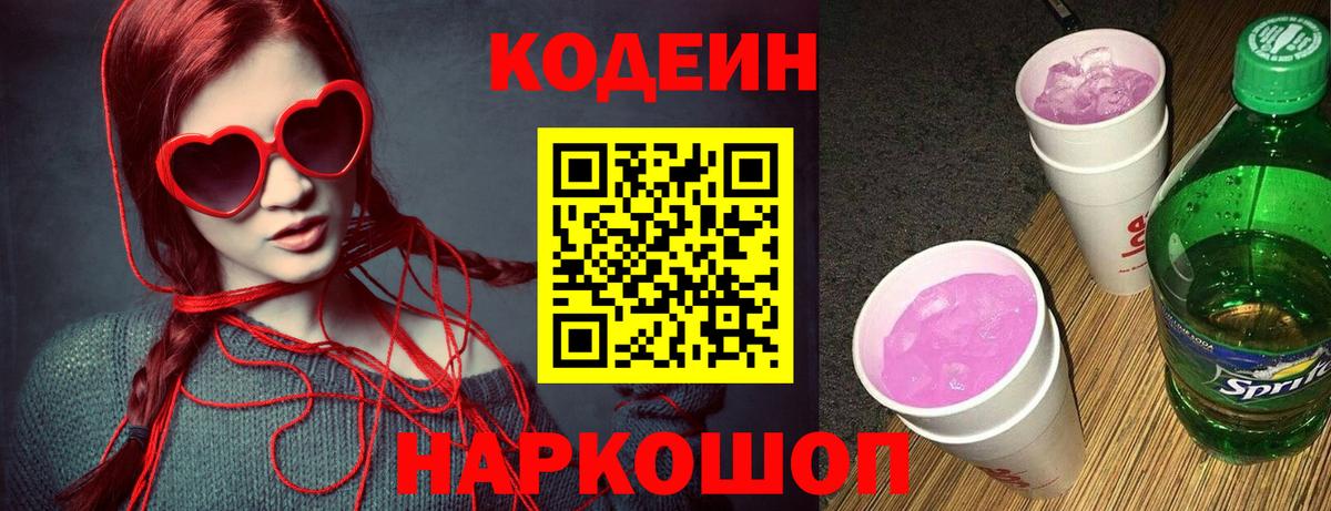 Codein напиток Lean (лин) Сергиев Посад