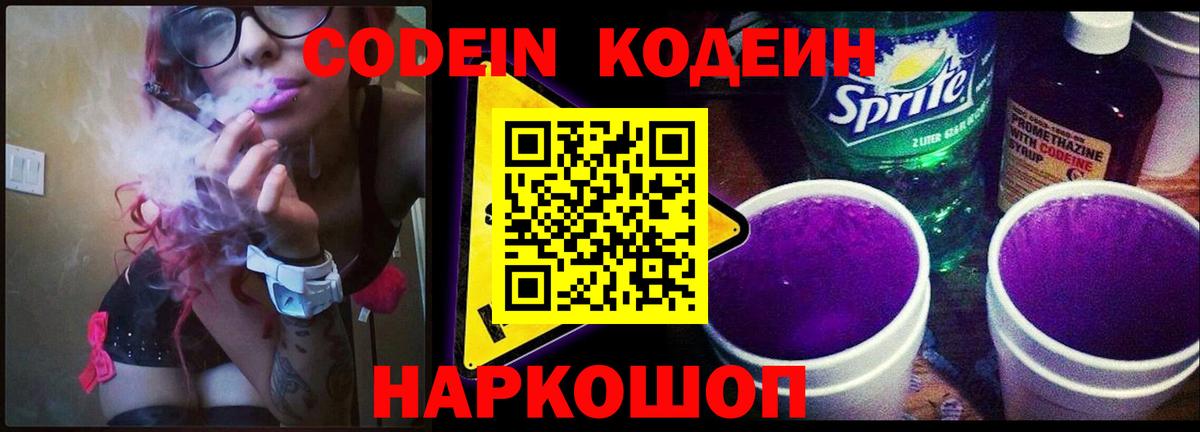Codein Purple Drank  Вход с VPN  Сергиев Посад  Codein напиток Lean (лин) 